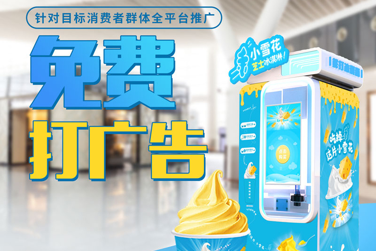 在遼寧想要購買一臺全自動(dòng)冰淇淋機(jī)，怎么找場地？
