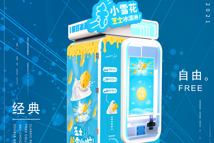 觸手可及，創(chuàng)業(yè)很火的全自動(dòng)冰淇淋機(jī)