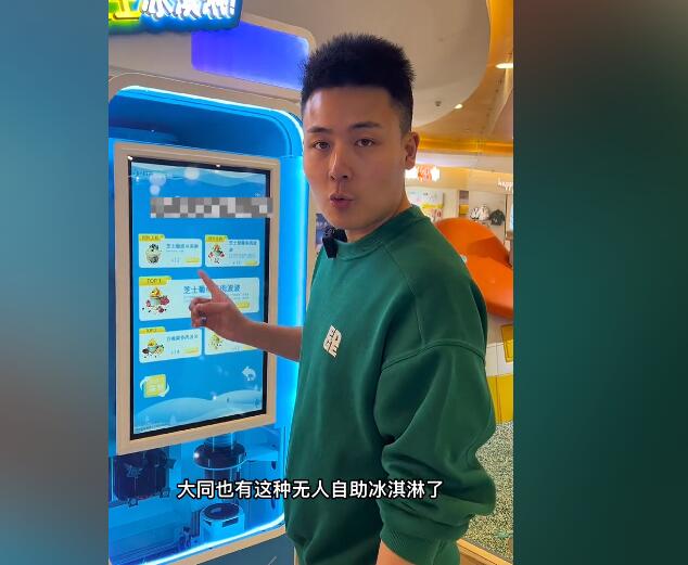山西大同也有無人自助冰激淋啦【視頻】