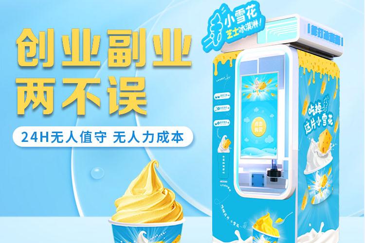 自動冰激凌機(jī)如何選址 掌握三個小技巧?