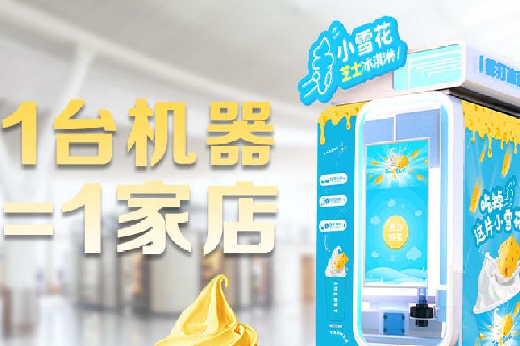自動冰激凌機(jī)相比傳統(tǒng)商店有哪些經(jīng)營優(yōu)勢