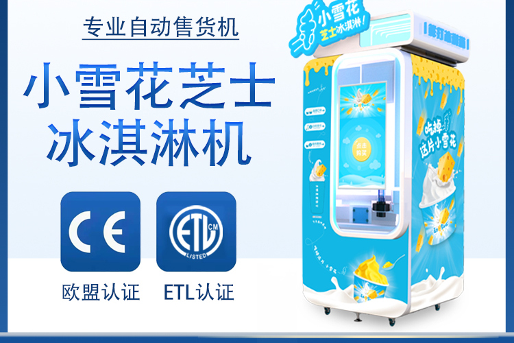 小雪花自助冰淇淋機(jī)的運(yùn)營策略是怎樣的