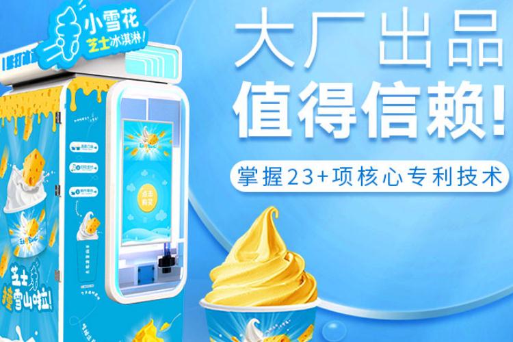 網紅芝士冰淇淋智能售貨機未來的發(fā)展方向