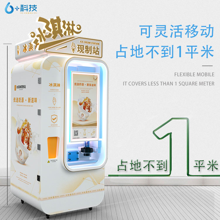 6+科技自動售貨冰激凌機省租地費用,僅需租地面