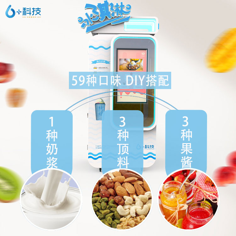 自助冰激凌機手機可全程實時操作，如碰到缺料