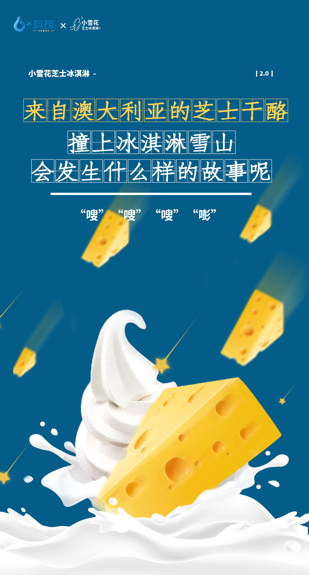 冰淇淋變咸？小雪花推出全新口味芝士冰淇淋，