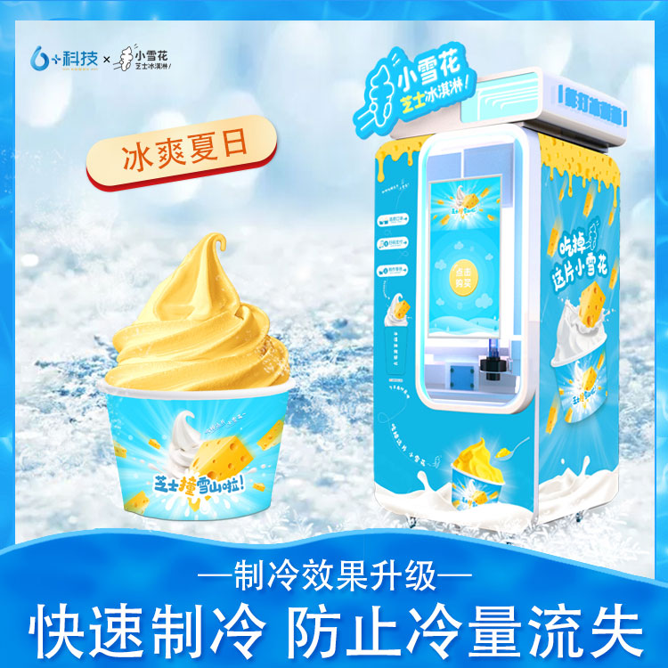 小雪花芝士冰淇淋機項目,廠家供應(yīng),全年旺季,盈