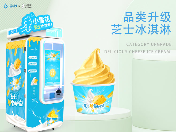 小雪花冰淇淋自助售賣機(jī)A無需經(jīng)驗(yàn),無需人工,總