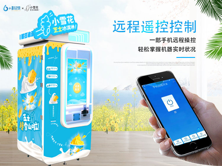 年輕人創(chuàng)業(yè)就選擇自動(dòng)冰淇淋機(jī)