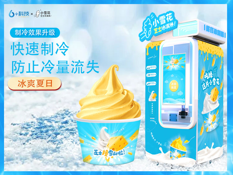 為什么要選擇小雪花自助冰淇淋機(jī)？