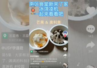 海南三亞學(xué)院自助冰淇淋機[視頻]