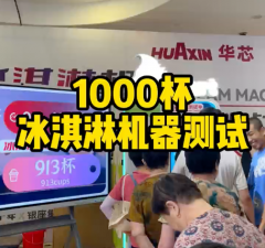冰淇淋售賣機(jī)極限測試12小時(shí)連續(xù)出杯1373份！