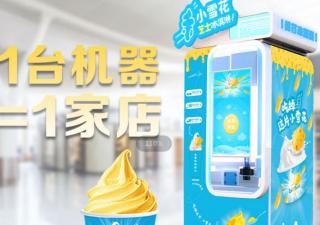 冰激凌自助售賣機(jī)的主要支付和操作方式