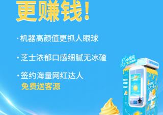 和傳統(tǒng)店鋪相比 自動冰激凌售賣機(jī)有什么優(yōu)勢?