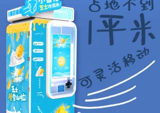 地?cái)倓?chuàng)業(yè)選擇冰淇淋自動(dòng)販賣機(jī) 可定制其優(yōu)勢(shì)有哪些？