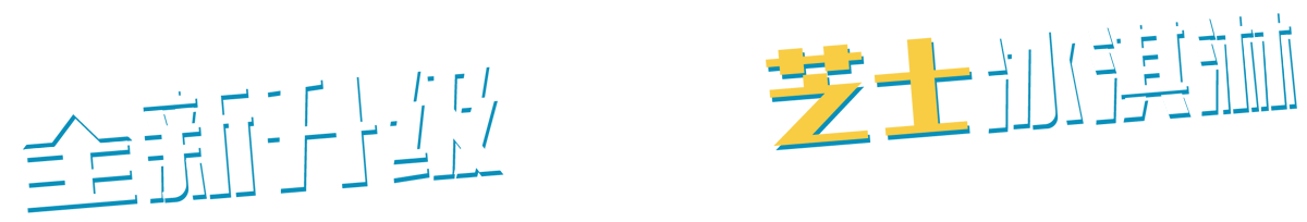 全新升級(jí),芝士冰淇淋